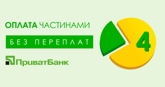 Оплата частинами — ПриватБанк, без переплат, 4 платежі